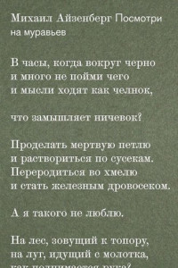 Книга Посмотри на муравьев