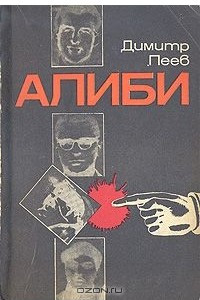 Книга Алиби