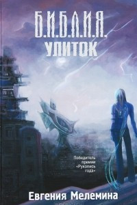 Книга Библия улиток