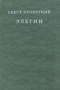 Книга Секст Проперций. Элегии в четырех книгах / Sexti Properti. Elegiarum Libri Quattuor