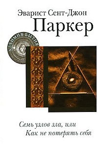 Книга Семь узлов зла, или Как не потерять себя