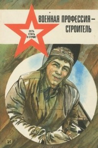 Книга Военная профессия - строитель