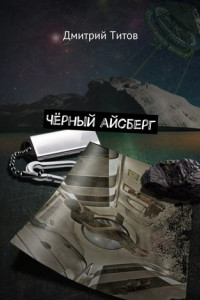 Книга Чёрный айсберг