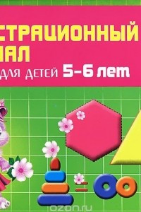 Книга Математика для детей 5-6 лет. Демонстрационный материал