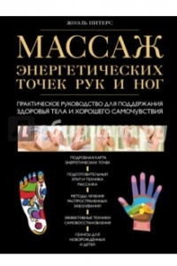 Книга Массаж энергетических точек рук и ног. Практическое руководство для поддержания здоровья тела и хорошего самочувствия