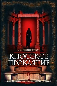 Книга Кносское проклятие