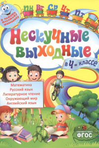 Книга Нескучные выходные в 4-м классе