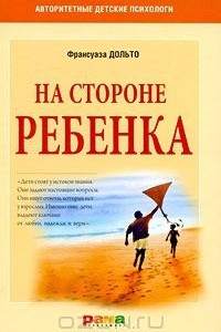 Книга На стороне ребенка