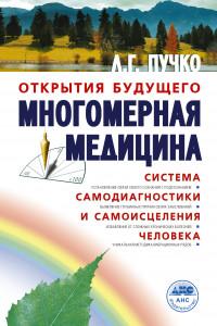 Книга Многомерная медицина. Система самодиагностики и самоисцеления человека