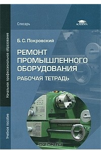 Книга Ремонт промышленного оборудования. Рабочая тетрадь