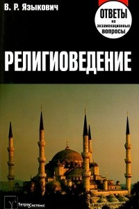 Книга Религиоведение