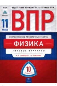 Книга ВПР. Физика. 11 класс. Типовые варианты. 10 вариантов