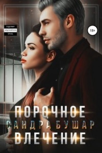 Книга Порочное влечение