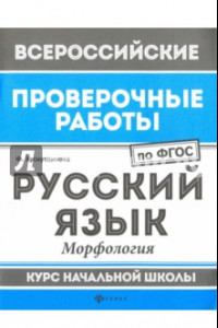 Книга Русский язык. Морфология. Курс начальной школы. ФГОС