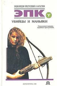 Книга Убийцы и маньяки