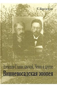 Книга Алексеев-Станиславский, Чехов и другие. Вишневосадская эпопея. В 2 томах. Том 1. Середина XIX века - 1898