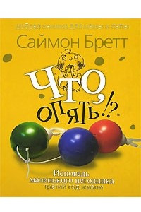 Книга Что, опять!? Исповедь маленького негодника. Третий год жизни