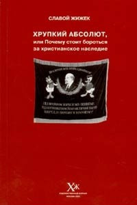 Книга Хрупкий абсолют, или Почему стоит бороться за христианское наследие