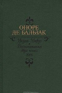 Книга Урсула Мируэ. Воспоминания двух юных жен