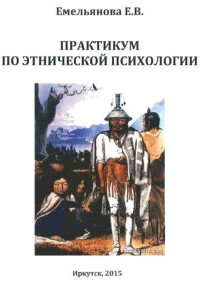 Книга Практикум по этнической психологии