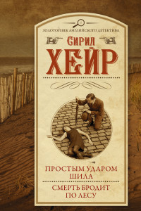 Книга Простым ударом шила. Смерть бродит по лесу