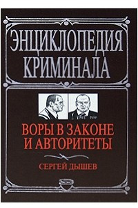 Книга Воры в законе и авторитеты