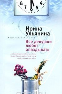 Книга Все девушки любят опаздывать