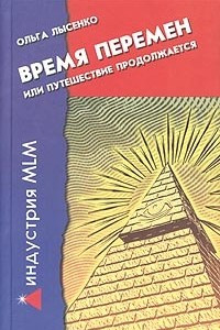 Книга Время перемен, или Путешествие продолжается