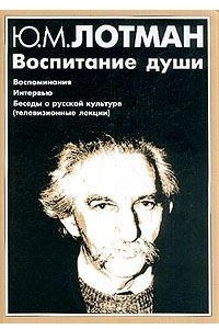 Книга Воспитание души