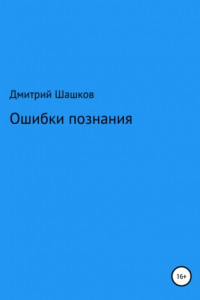 Книга Ошибки познания