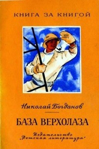 Книга База верхолаза