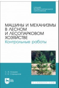 Книга Машины и механизмы в лесном и лесопарковом хозяйстве. Контрольные работы. Учебное пособие для СПО