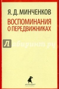 Книга Воспоминания о передвижниках. Избранное