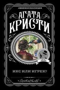 Книга Икс или игрек?