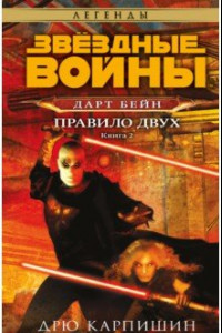 Книга Звёздные войны. Дарт Бейн. Правило двух