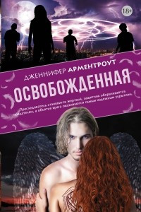 Книга Освобожденная