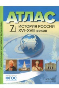 Книга История России XVI-XVIII веков. 7 класс. Атлас с контурными картами и заданиями. ФГОС