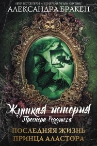 Книга Последняя жизнь принца Аластора