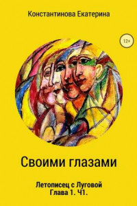 Книга Своими глазами