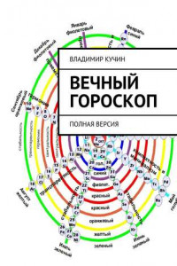 Книга Вечный гороскоп