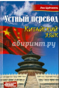 Книга Китайский язык. Устный перевод. Учебное пособие