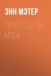 Книга Просто будь моей