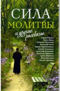 Книга «Сила молитвы» и другие рассказы