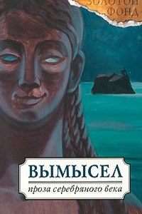 Книга Вымысел. Русская проза Серебряного века