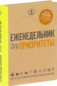 Книга Еженедельник про приоритеты