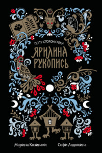 Книга Ярилина рукопись (сборник)