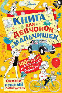 Книга Книга для девчонок и мальчишек