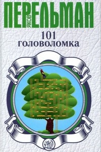 Книга 101 головоломка