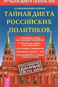 Книга Кулинарная книга Кремля: тайная диета российских политиков