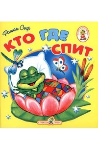 Книга Кто где спит